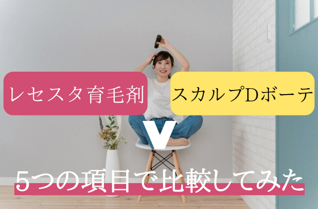 レセスタ育毛剤　スカルプDボーテ　比較