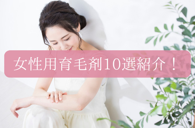 女性用育毛剤おすすめ10選