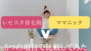 レセスタ育毛剤 ママニック 比較