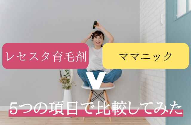 レセスタ育毛剤　ママニック　比較