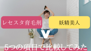 レセスタ育毛剤 妖精美人 比較