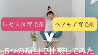 レセスタ育毛剤 ヘアモア育毛剤 比較