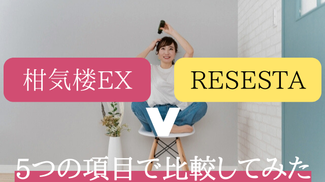 柑気楼EX レセスタ　比較