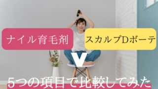 ナイル育毛剤 スカルプドロップ 比較