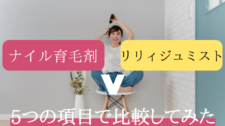 ナイル育毛剤 リリィジュミスト 比較